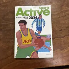 アクティブスポーツ 2024
