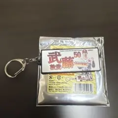 楽天イーグルス 武藤敦貴 50 タオル型ラバーキーホルダー
