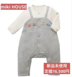 【新品未使用タグ付き】ミキハウス ベビー　どうぶつ刺繍カバーオール