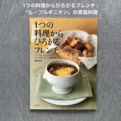 1つの料理からひろがるフレンチ : 「ル・ブルギニオン」の家庭料理