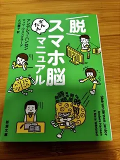 脱スマホ脳かんたんマニュアル