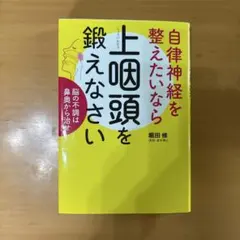 自律神経を整えたいなら上咽頭を鍛えなさい　堀田修のサムネイル