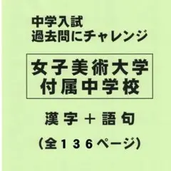 【漢字＋語句】女子美術大学付属中学校（東京）の過去問（588円割引）のサムネイル