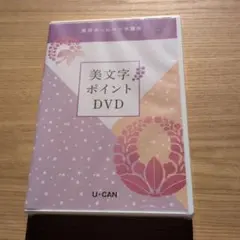 ユーキャン 実用ボールペン字講座 楷書 行書 字典 美文字ポイントDVD