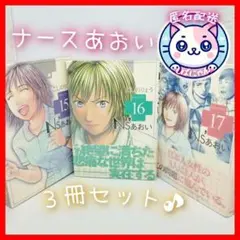 【匿名配送】ナースあおい　15,16,17巻　セット　こしのりょう　〈お買い得〉