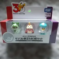 ポケモン30周年記念 〜モンコレ旅立ちの3匹セット〜