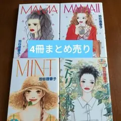 池谷理香子 少女漫画 4冊まとめ売り