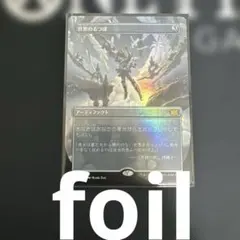 世界のるつぼ　Crucible of Worlds ボーダーレス　foilのサムネイル