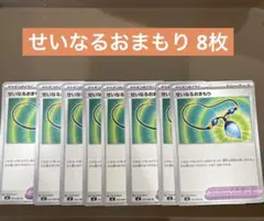 せいなるおまもり 8枚 ポケモンカード