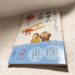なぜ？どうして？科学のお話 3年生　学研人気シリーズ「よみとく10分」45の科学