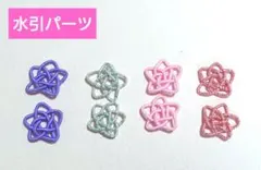 水引パーツ☆ミニ星☆4色✕各2コ☆セット