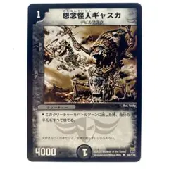 デュエルマスターズ 怨念怪人ギャスカ 1枚