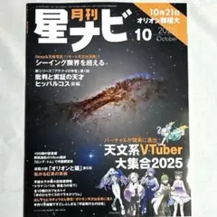 星ナビ　2025年10月号
