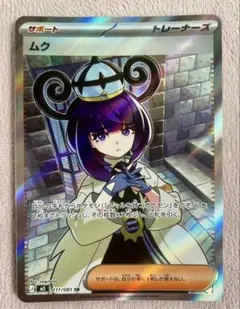 アビスアイ⭐️　ムク SR M 拡張パック キラ 111/081のサムネイル