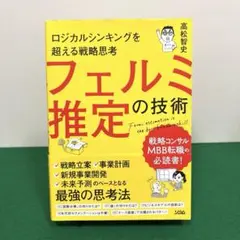 ロジカルシンキングを超える戦略思考 フェルミ推定の技術
