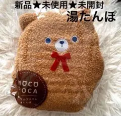 ラスト1★定価1629円★新品未使用★未開封★湯たんぽ★くま★くまさん