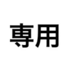 さくら様専用