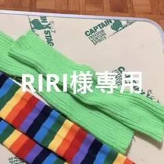 RIRI様専用