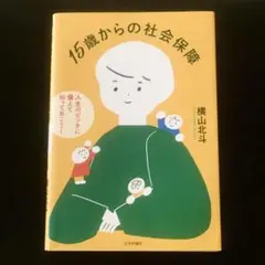 15歳からの社会保障 : 人生のピンチに備えて知っておこう!