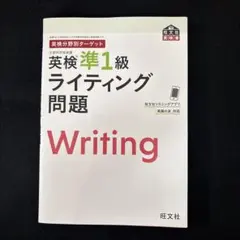 新品未使用 英検準1級ライティング問題