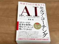 【新品】AIセルフ・コーチング 渡邊祐