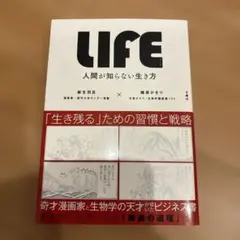 LIFE<ライフ> 人間が知らない生き方