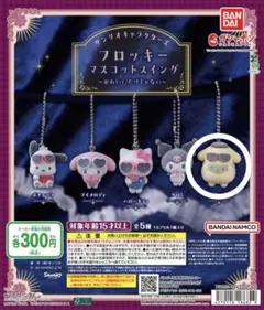 Sanrio フロッキーマスコットスイング ポムポムプリン
