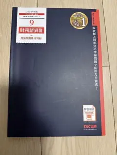 2026年最新】理論 財務諸表論 tacの人気アイテム - メルカリ