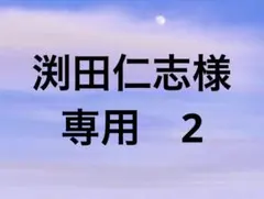 渕田仁志様　専用　2のサムネイル