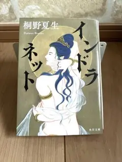 インドラネット 桐野夏生