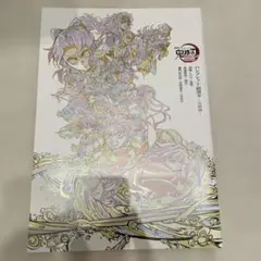劇場版 鬼滅の刃 無限城編 第一章 入場者特典 パンフレット副読本
