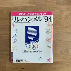 リレハンメル'94 公式ガイドブック