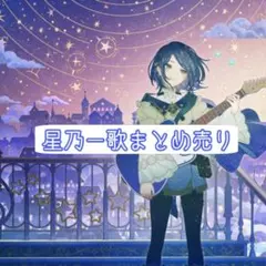 星乃一歌 まとめ売り プロセカ 缶バッジ エピカ