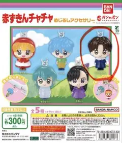 赤ずきんチャチャ めじるしアクセサリー しいねちゃん