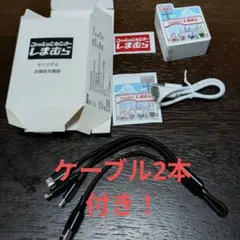 【非売品・限定】しまむら ACアダプター ＆ 3in1等 優秀ケーブル2本セット