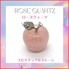 【運気上昇】ローズクォーツ 天然石 パワーストーン りんご 風水 恋愛運　縁起