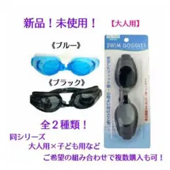 【新品】大人用 “水中ゴーグル” フリーサイズ / 水中メガネ
