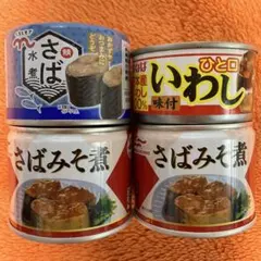 味付いわし　さば水煮　さばみそ煮　缶詰まとめ売りのサムネイル