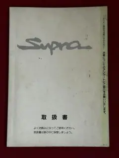 トヨタ スープラ 修理書 1986年 - メルカリ