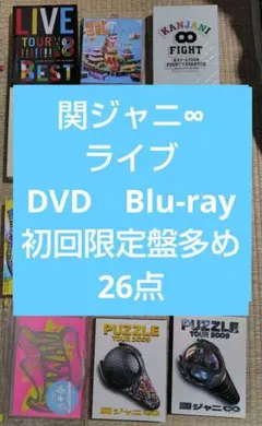 関ジャニ♾ DVD Blu-ray セット✨️ 関ジャニ∞】DVD・BDセット販売 【公式通販】