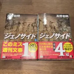 ジェノサイド　上下巻2冊セット　角川文庫