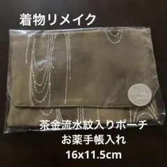ハンドメイドポーチ 着物リメイク 茶金流水模様 お薬手帳入れ