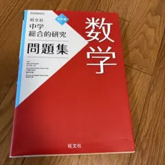 2026年最新】総合的研究 数学の人気アイテム - メルカリ