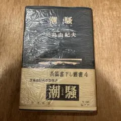 三島由紀夫「潮騒」初版 昭和29年 古書 古本 金閣寺 豊饒の海 三島由紀夫『潮騒』（初版） | ころがろう書店