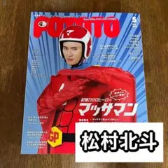 松村北斗　切り抜き