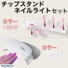 ネイルライト チップスタンド セット UVライト ネイルチップ 白＆桃