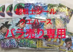 ドラゴンボール 超戦士シールウエハース超 超絶感謝の十周年　バラ売り専用