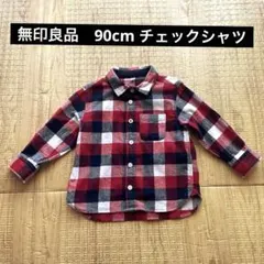 無印良品　90cm チェック柄シャツ 綿100%