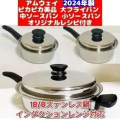 Amway アムウェイフライパン 4L 2024年製一人暮らしセット現行最新