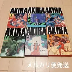 AKIRA アキラ 大友克洋 全巻 初版(第1刷発行)含む - メルカリ